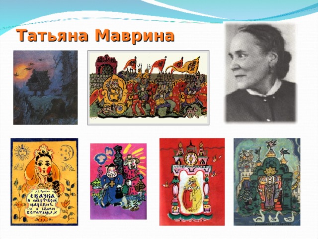 Татьяна Маврина 