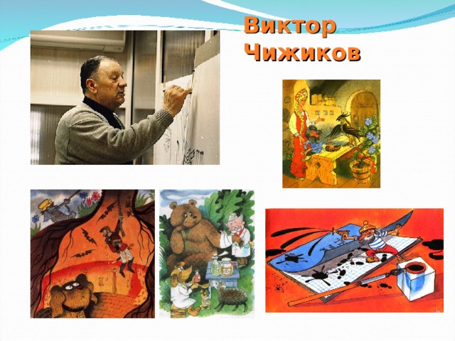Виктор Чижиков 