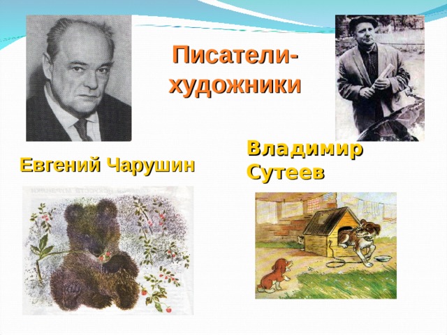 Писатели-художники Владимир Сутеев Евгений Чарушин 