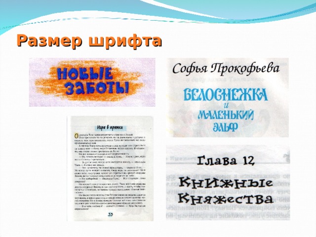 Размер шрифта 