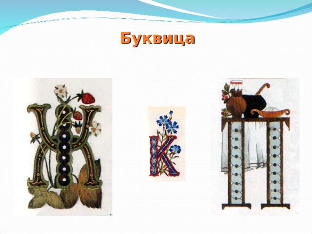 Буквица 