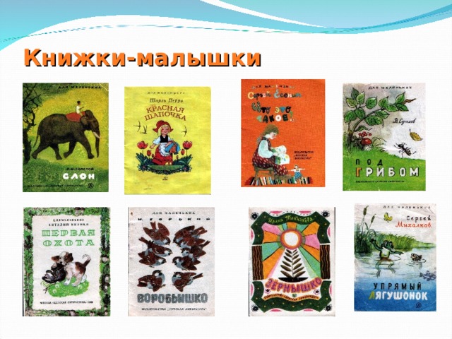 Книжки-малышки 