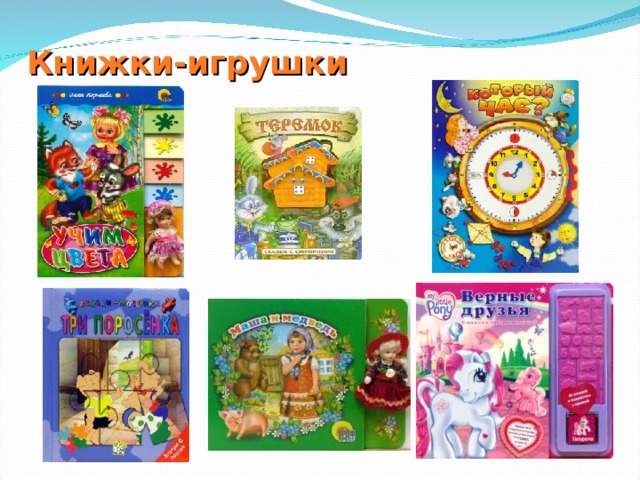 Книжки-игрушки 