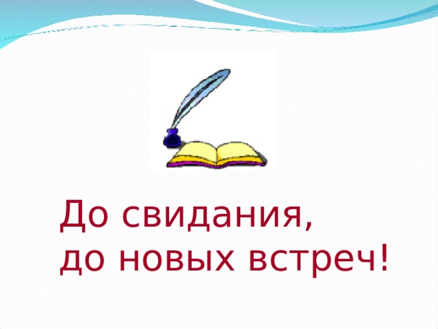 До свидания,  до новых встреч! 