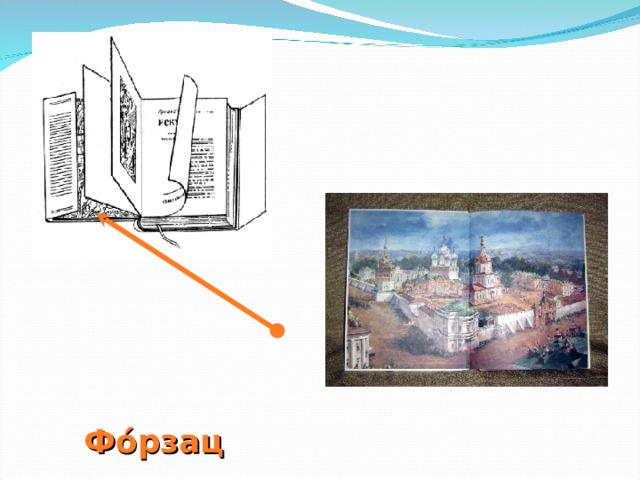 Ф ó рзац 