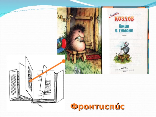 Фронт u сп ú с 