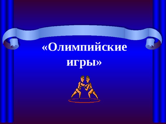 «Олимпийские игры» 