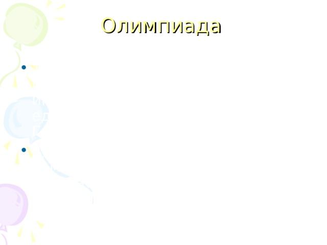 Олимпиада 1) промежуток времени в 4 года между двумя Олимпийскими играми (древнегреческими); единица летосчисления в Др. Греции (до 394 н. э.). 2) Крупнейшие международные комплексные спортивные соревнования современности (см. Олимпийские игры). 