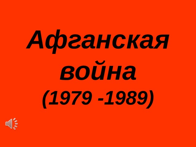 Афганская война  (1979 -1989)   