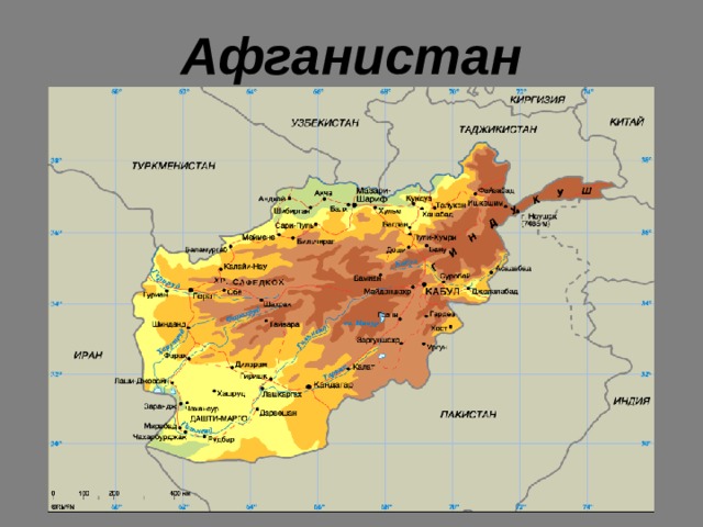 Афганистан 