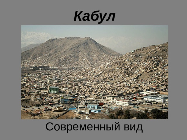 Кабул Современный вид 