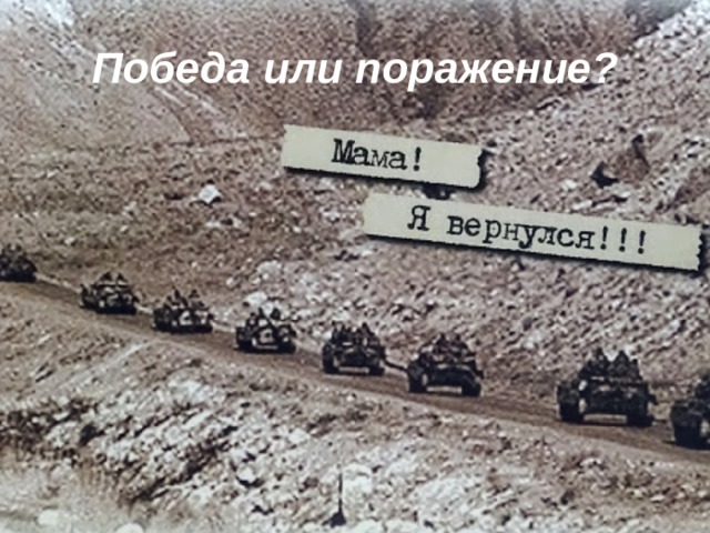 Победа или поражение? 