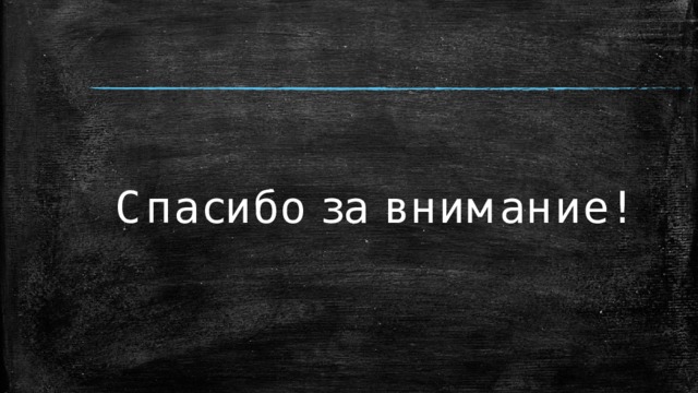 Спасибо за внимание! 