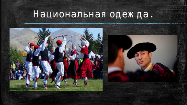 Национальная одежда. 