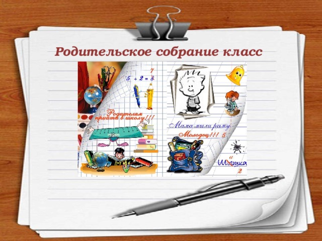 Родительское собрание класс 