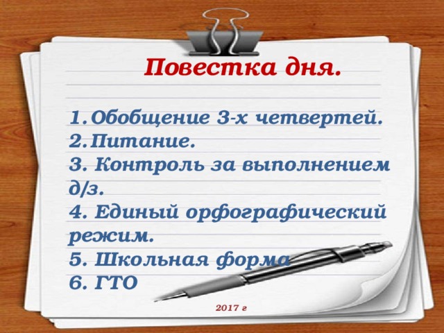 Повестка дня.  Обобщение 3-х четвертей. Питание. 3. Контроль за выполнением д/з. 4. Единый орфографический режим. 5. Школьная форма 6. ГТО  2017 г 