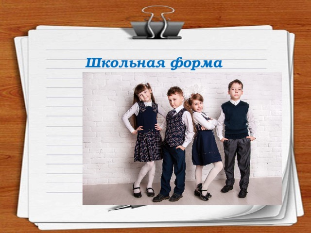 Школьная форма 