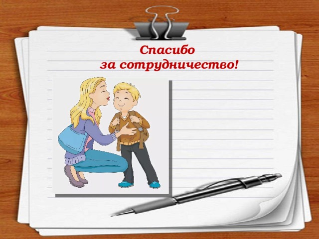 Спасибо за сотрудничество! 