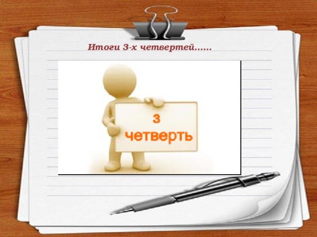 Итоги 3-х четвертей…… 
