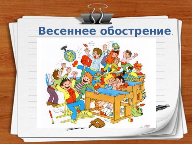 Весеннее обострение . 