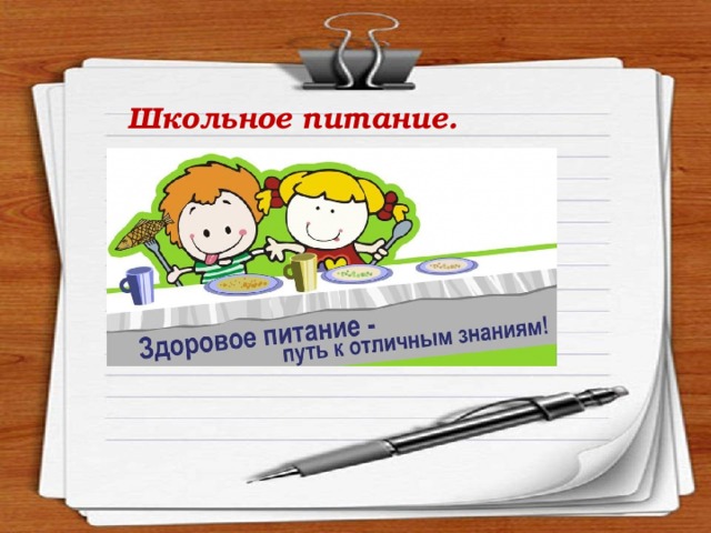 Школьное питание. 
