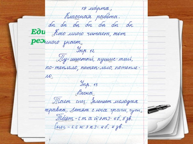 Единый орфографический режим. 