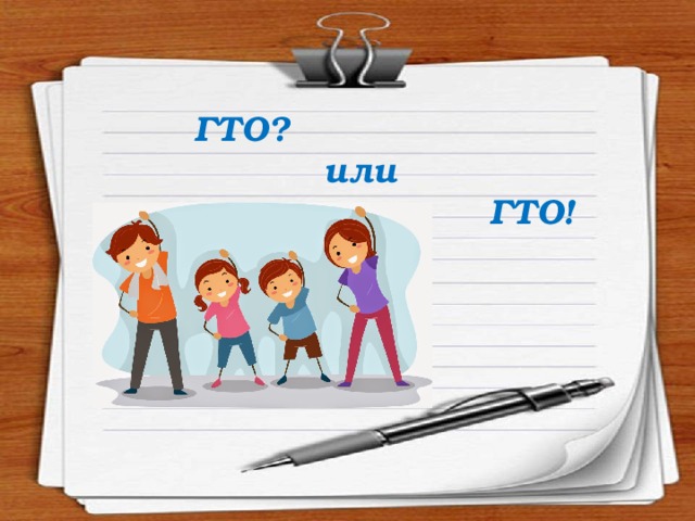 ГТО?  или  ГТО! 