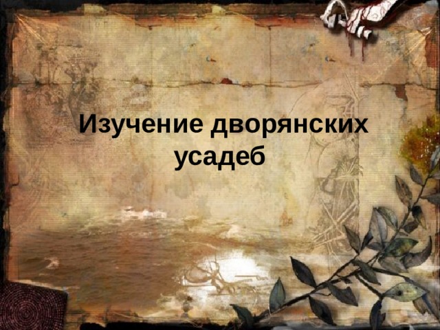  Изучение дворянских усадеб 