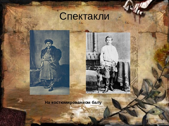 Спектакли На костюмированном балу 