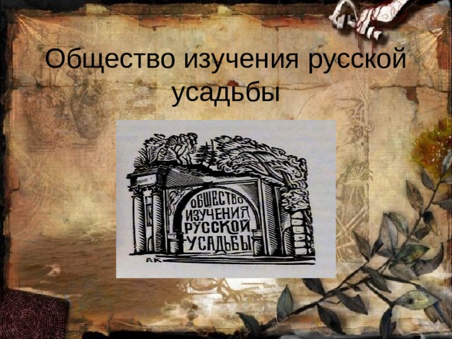 Общество изучения русской усадьбы 