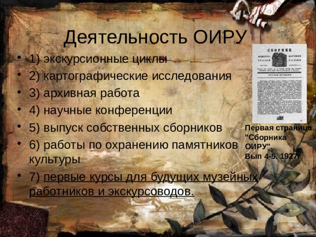 Деятельность ОИРУ 1) экскурсионные циклы 2) картографические исследования 3) архивная работа 4) научные конференции 5) выпуск собственных сборников 6) работы по охранению памятников культуры 7) первые курсы для будущих музейных работников и экскурсоводов. Первая страница  