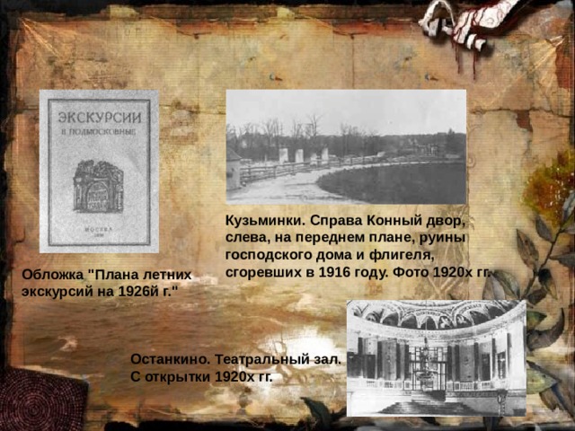 Кузьминки. Справа Конный двор, слева, на переднем плане, руины господского дома и флигеля, сгоревших в 1916 году. Фото 1920х гг. Обложка 