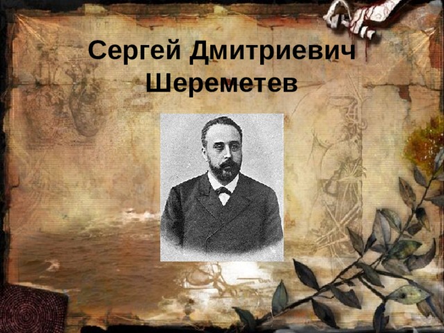 Сергей Дмитриевич Шереметев 