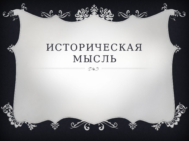 Историческая мысль 