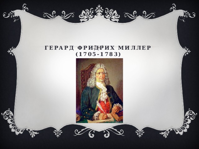 Герард Фридрих Миллер  (1705-1783) 
