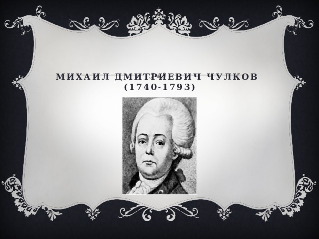 Михаил Дмитриевич Чулков   (1740-1793) 