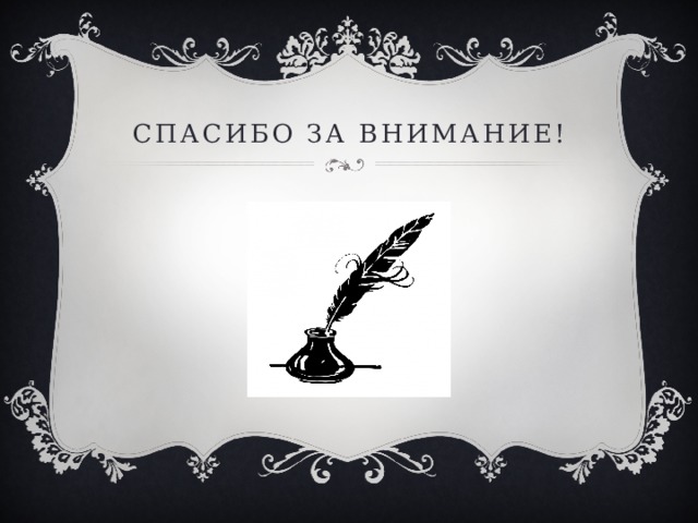 Спасибо за внимание! 