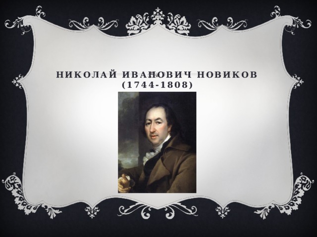 Николай Иванович Новиков  (1744-1808) 