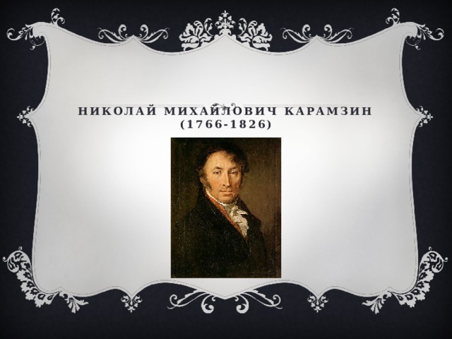 Николай Михайлович Карамзин  (1766-1826) 