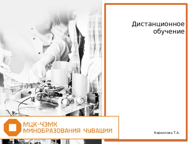   Дистанционное обучение              Кириллова Т.А. 