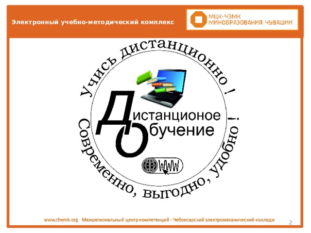 Электронный учебно-методический комплекс  