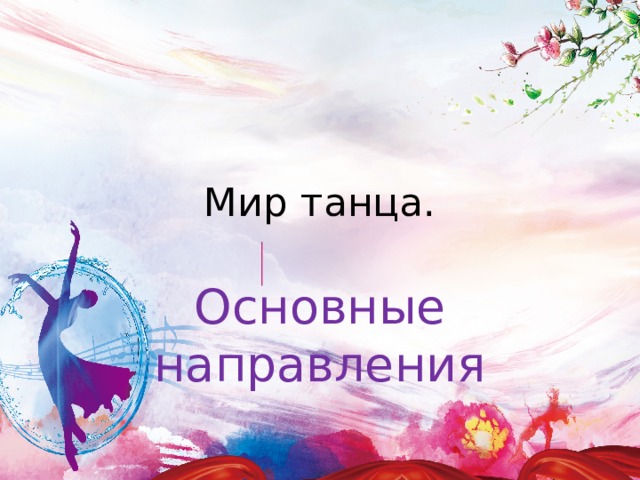 Мир танца. Основные направления 