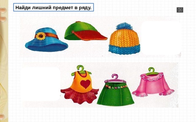 Найди лишний предмет в ряду. 