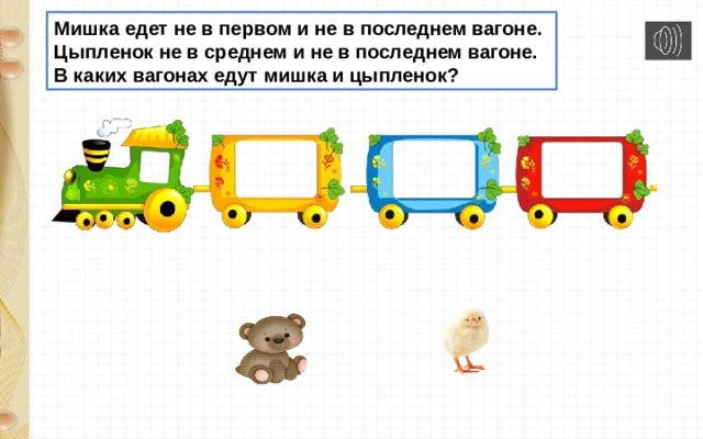 Мишка едет не в первом и не в последнем вагоне.  Цыпленок не в среднем и не в последнем вагоне.  В каких вагонах едут мишка и цыпленок? 