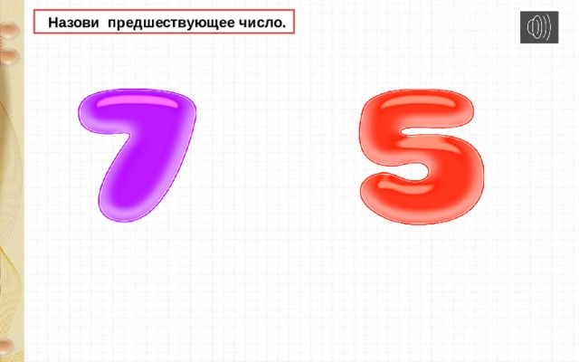  Назови предшествующее число. 
