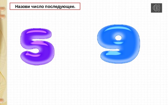  Назови число последующее. 
