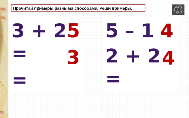 Прочитай примеры разными способами. Реши примеры. 3 + 2 = 5 – 1 = 5 4 2 + 2 = 4 – 1 = 3 4 