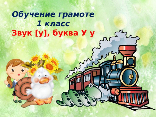 Обучение грамоте  1 класс  Звук [у], буква У у 