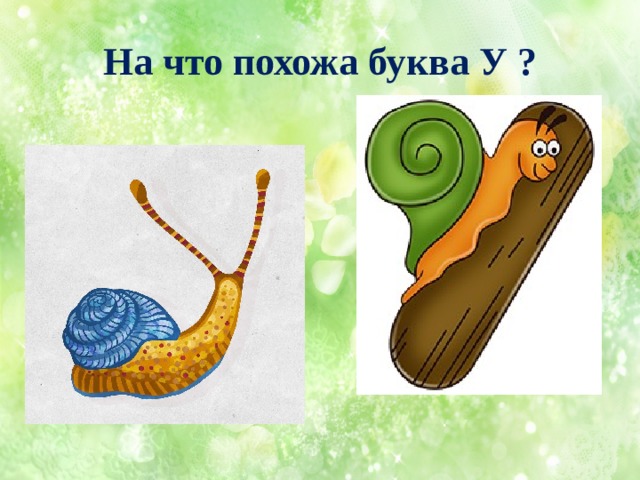 На что похожа буква У ? 