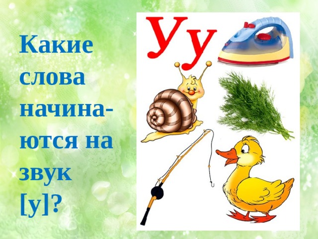 Какие слова начина-ются на звук [у]? 